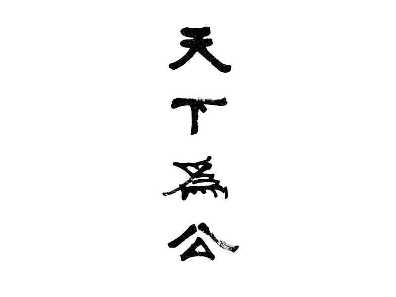 天下为公