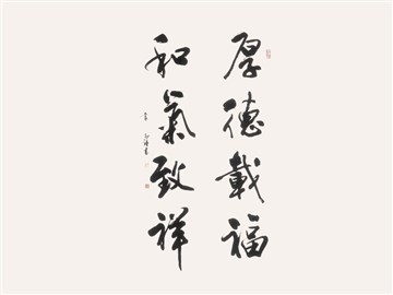 厚德载福 和气致祥