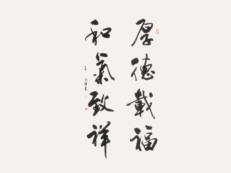 厚德载福 和气致祥