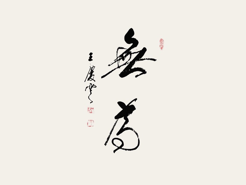 无为2