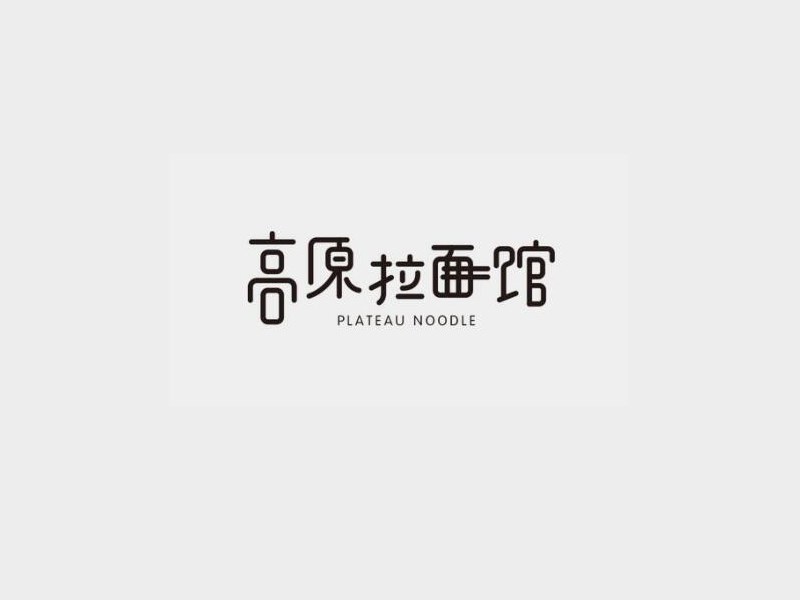 高原拉面馆