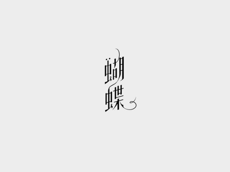 蝴蝶