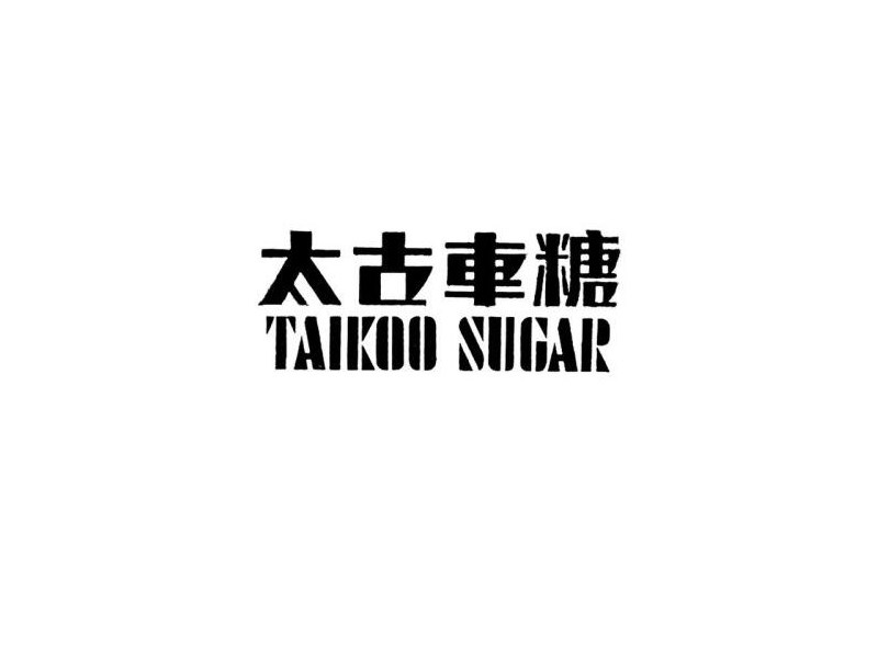 太古车糖
