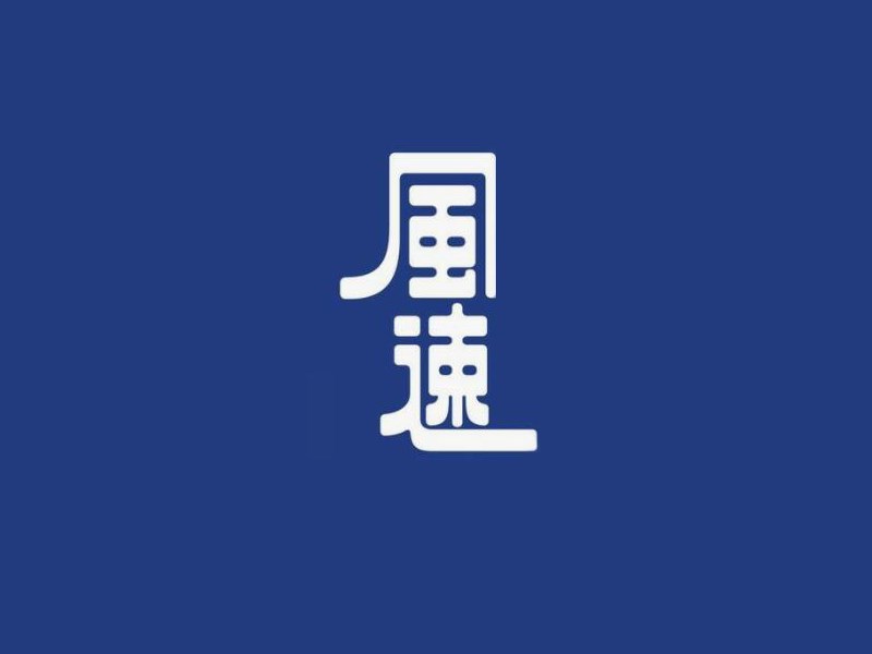 风速