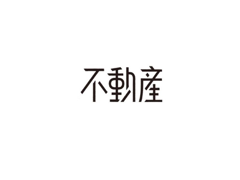 不动产