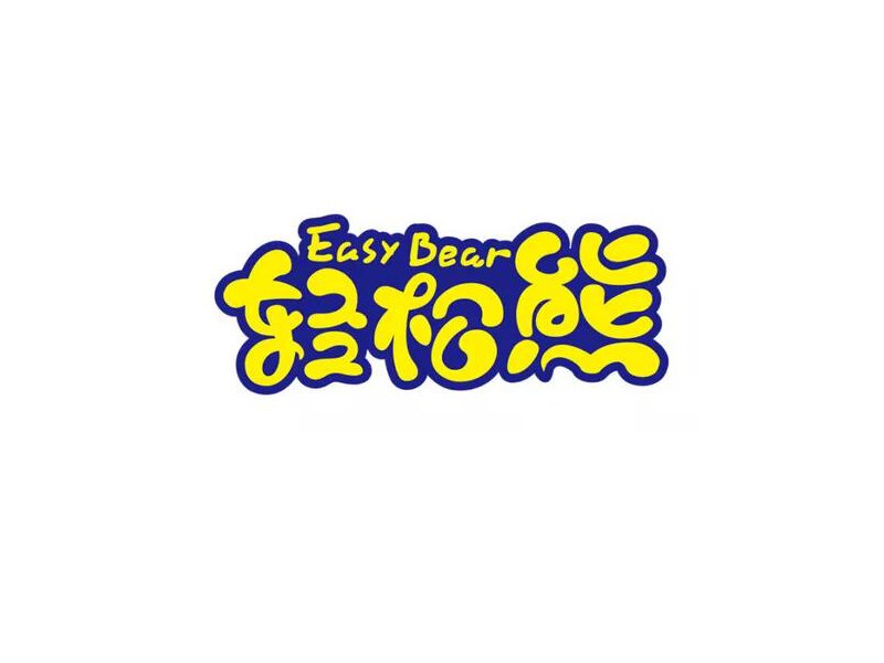 轻松熊