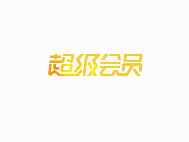 超级会员