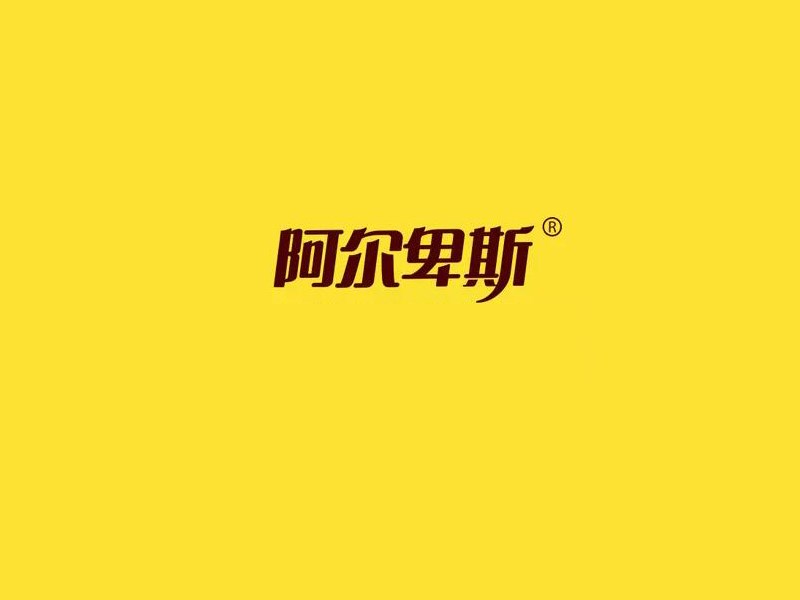 阿尔卑斯