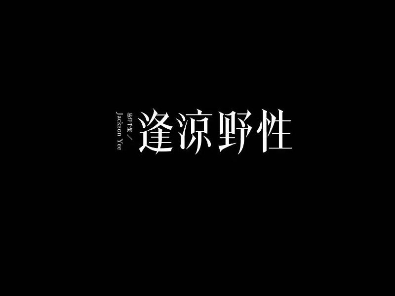 逢凉野性