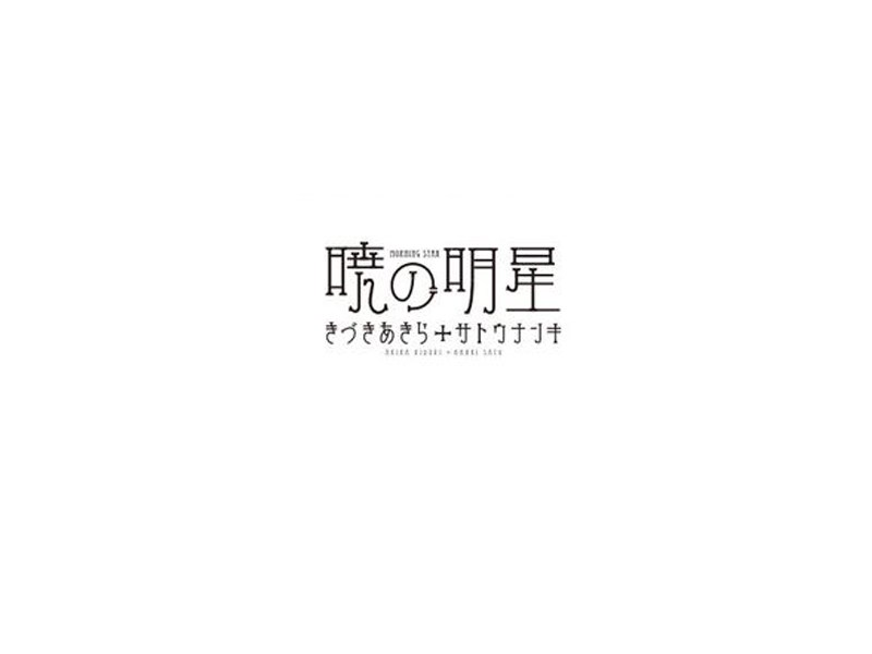 晓明星