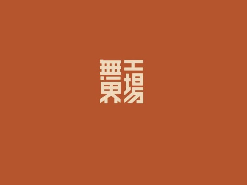 無界工场