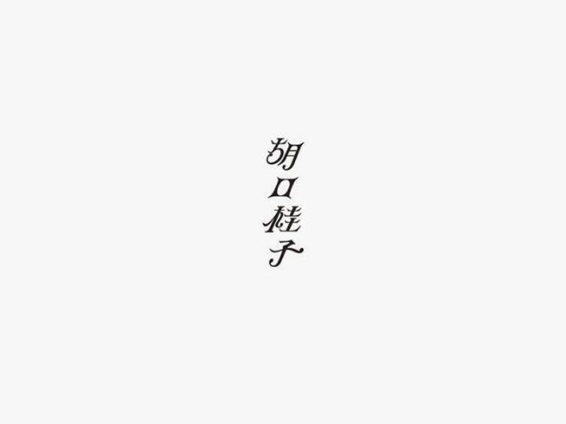 胡口桂子