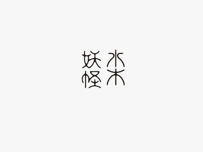 水木妖怪
