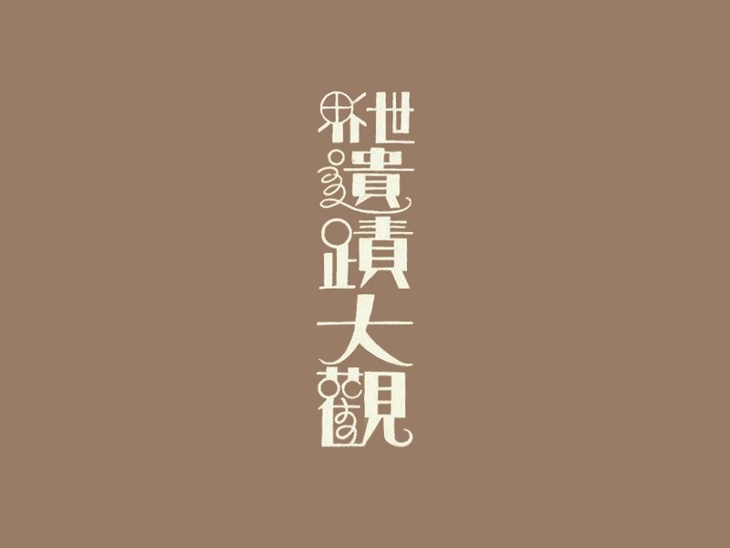 世界遗址大观