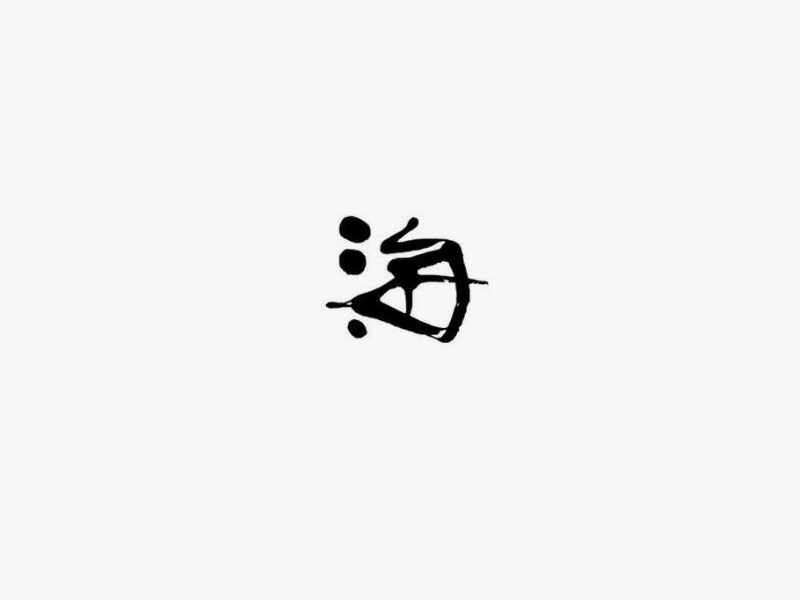 海