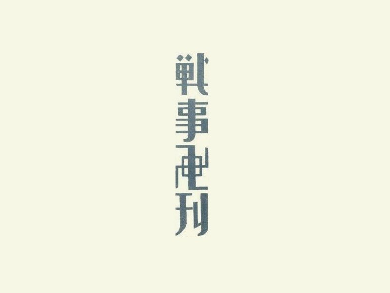战事期刊