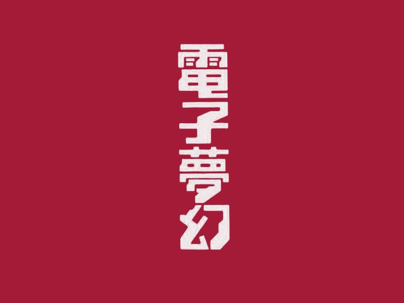 电子梦幻