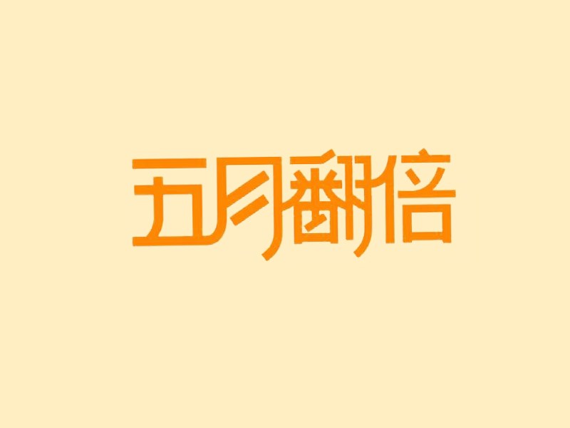 五月翻倍