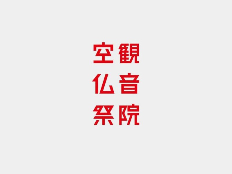 观音院祭