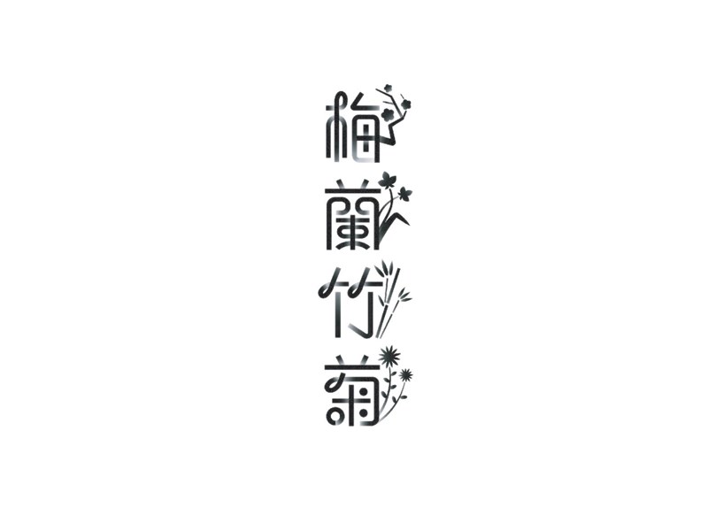 梅蘭竹菊