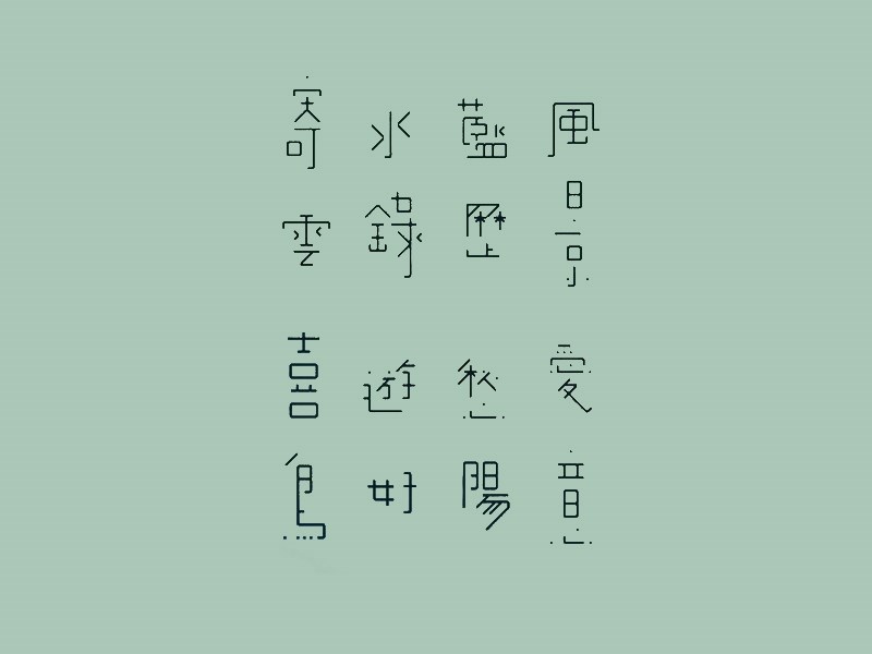 寄水蓝风 云喜游愁爱