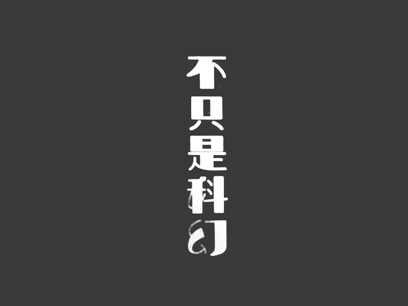 不只是科幻