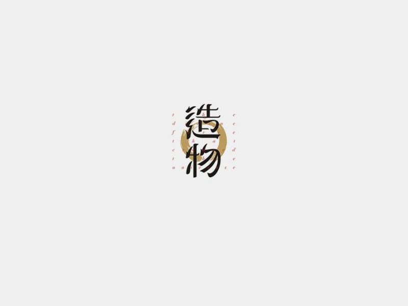 造物