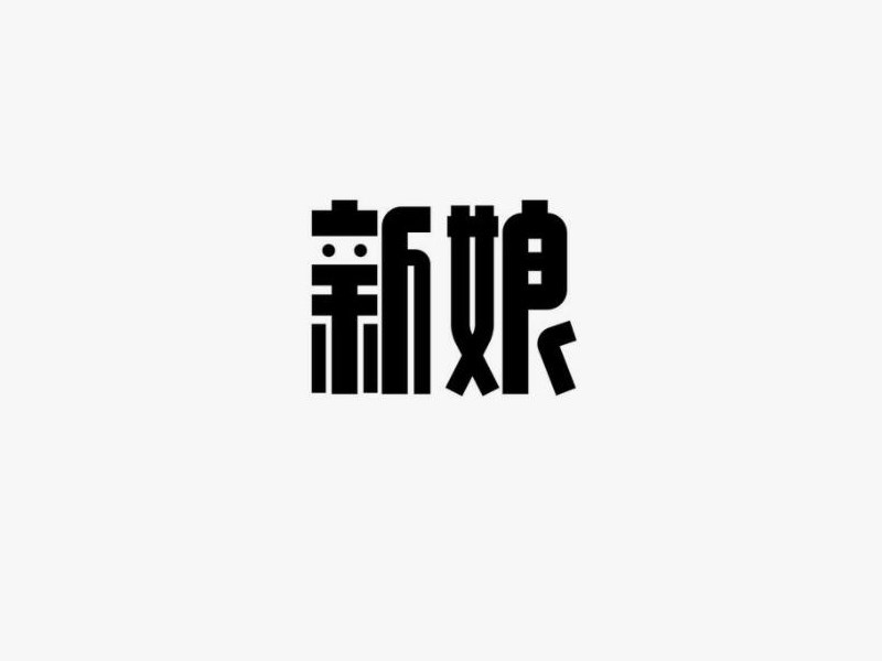 新娘