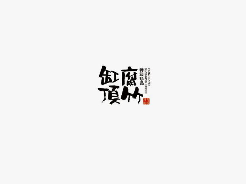 缸顶腐竹