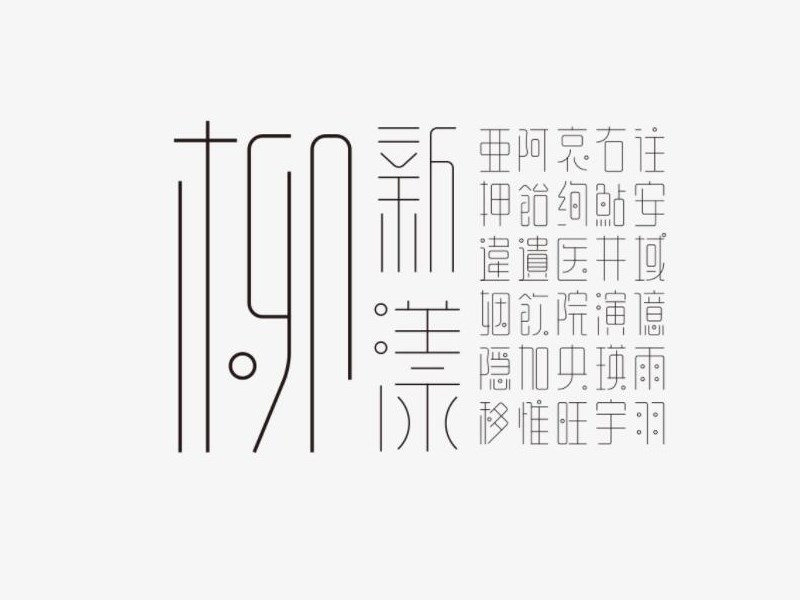 新柳漾