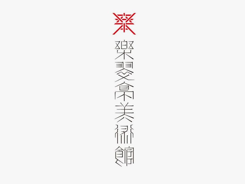 乐翠亭美术馆