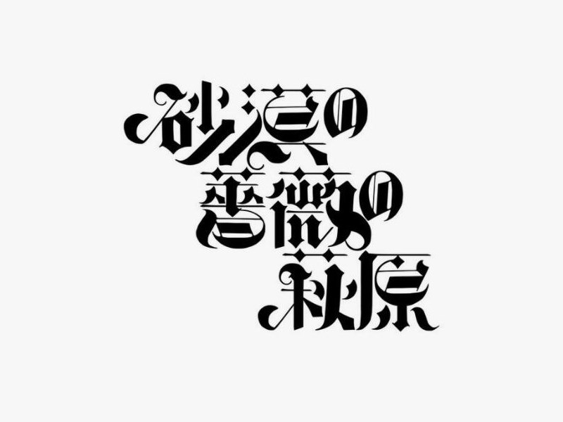 砂漠 蔷薇 萩原