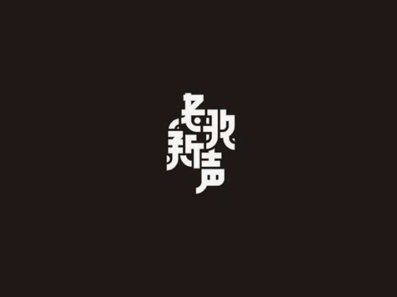 老歌新声
