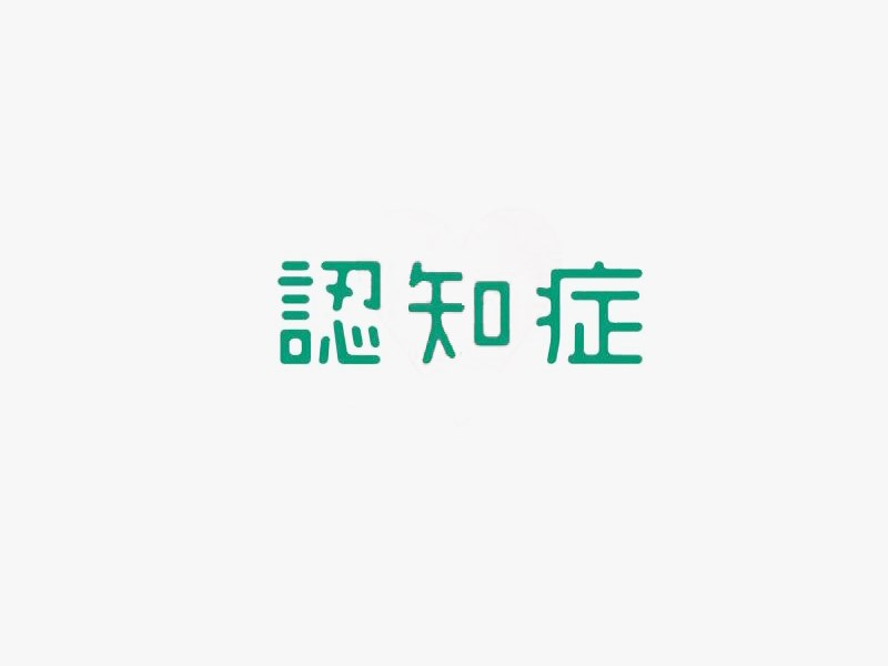 认知症