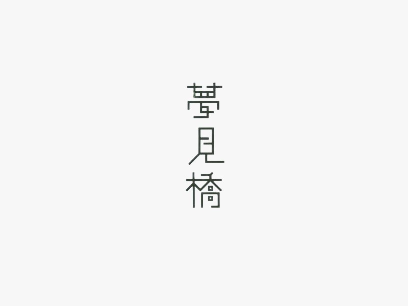 梦见桥