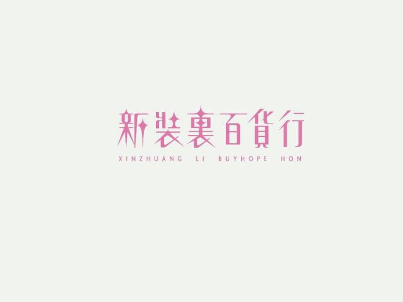 新装里百货行