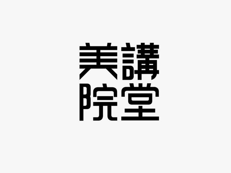 美院讲堂