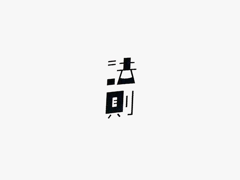法则