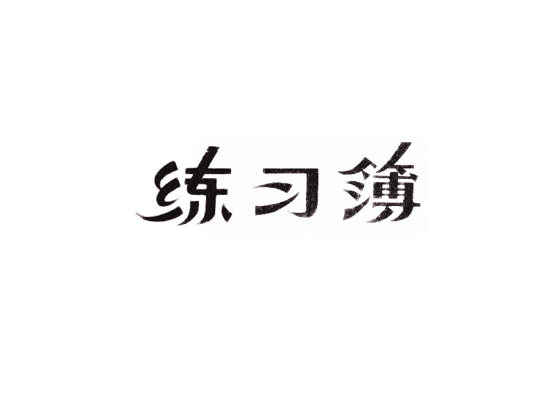 练习簿