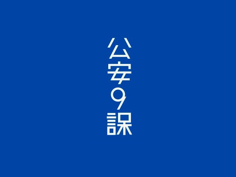 公安9课