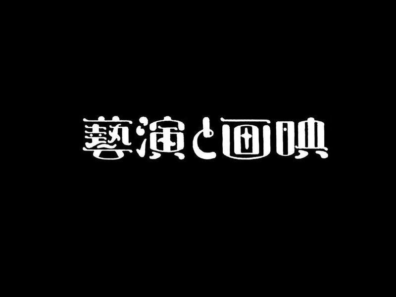 艺演画映