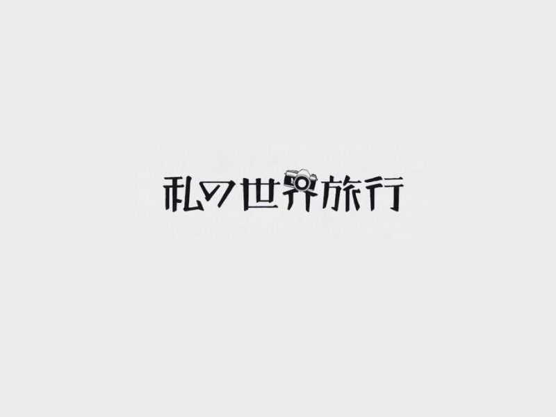 我的世界旅行