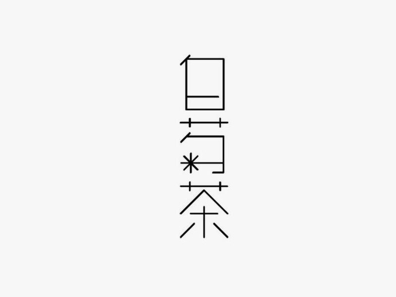 白菊茶