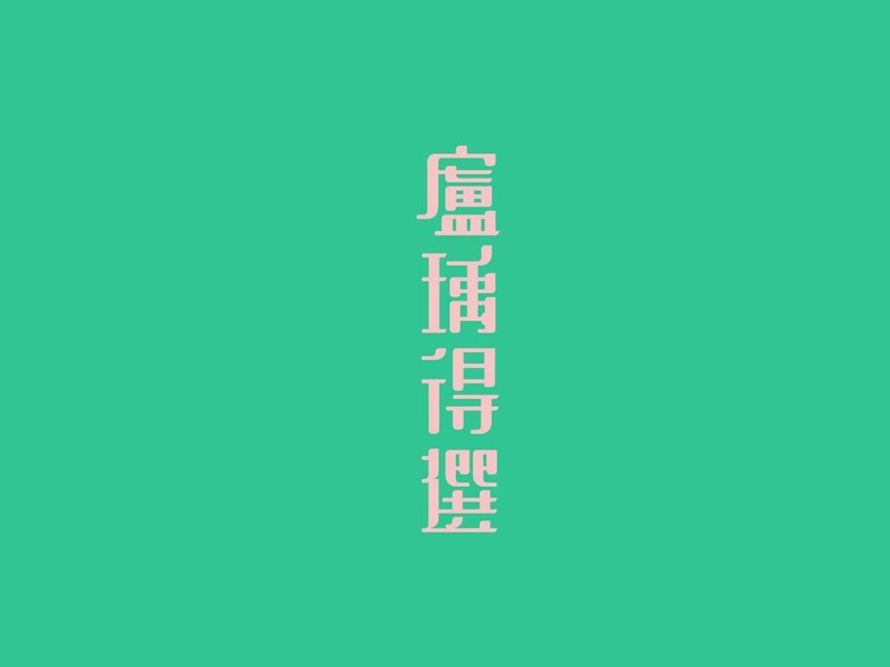卢瑀得选