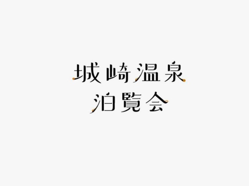 城崎温泉泊览会