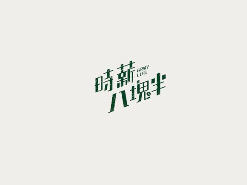 时薪八块半