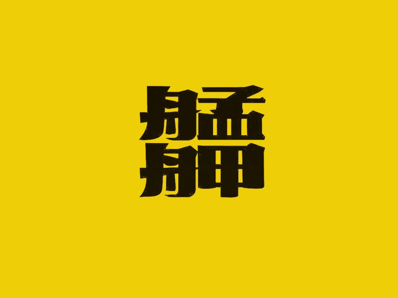 艋舺