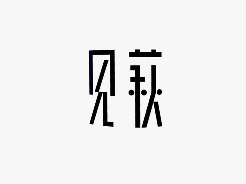 见萩