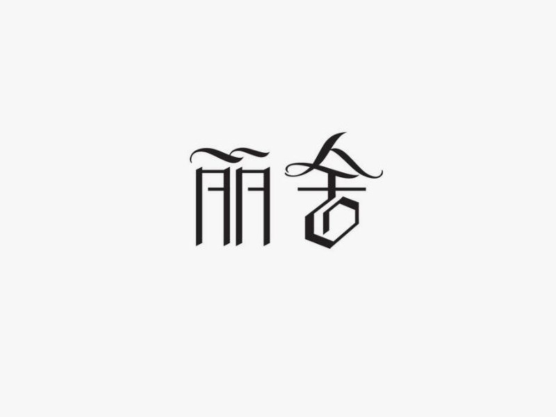 丽舍