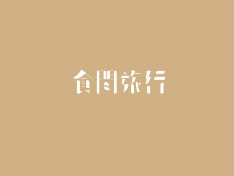 食间旅行